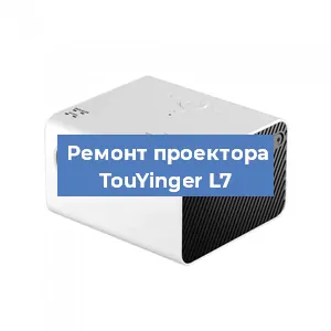 Замена линзы на проекторе TouYinger L7 в Воронеже